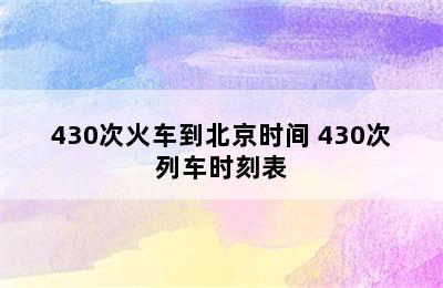 430次火车到北京时间 430次列车时刻表